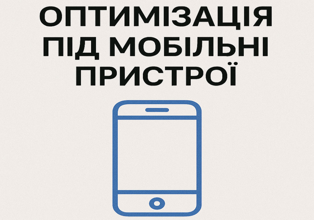 Оптимізація під мобільні пристрої